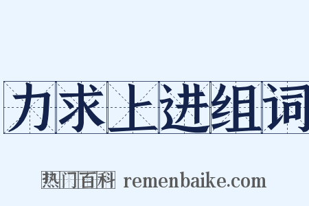 力求上进组词是什么意思的图片